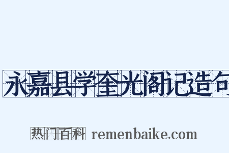 永嘉县学奎光阁记造句是什么意思的图片